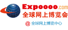 全球網(wǎng)上博覽會